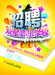 学校招聘