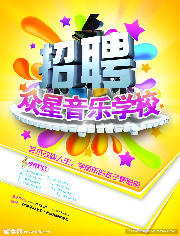 学校招聘