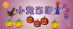 小鬼当家万圣节节日设计