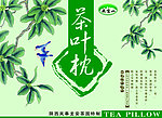 茶叶枕包装