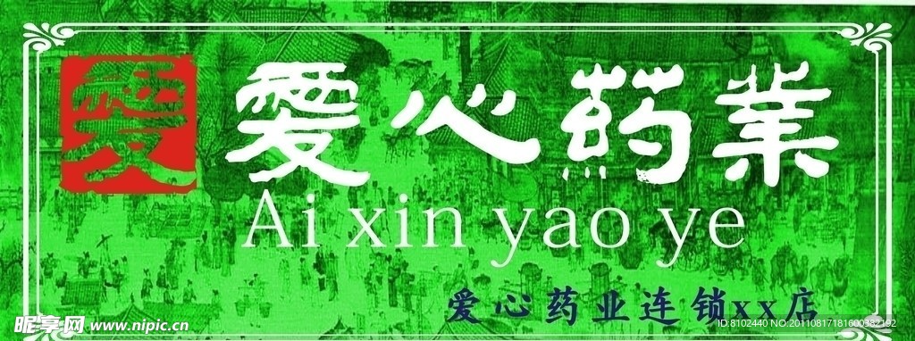 爱心药业