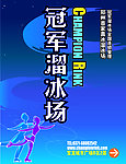 冠军冰场