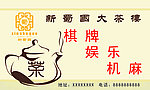 茶楼设计