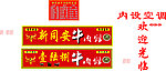牛肉馆招牌