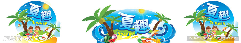 夏趣