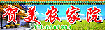 农家院