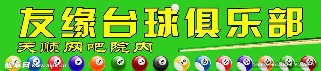 友缘台球门头
