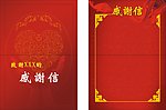 感谢信