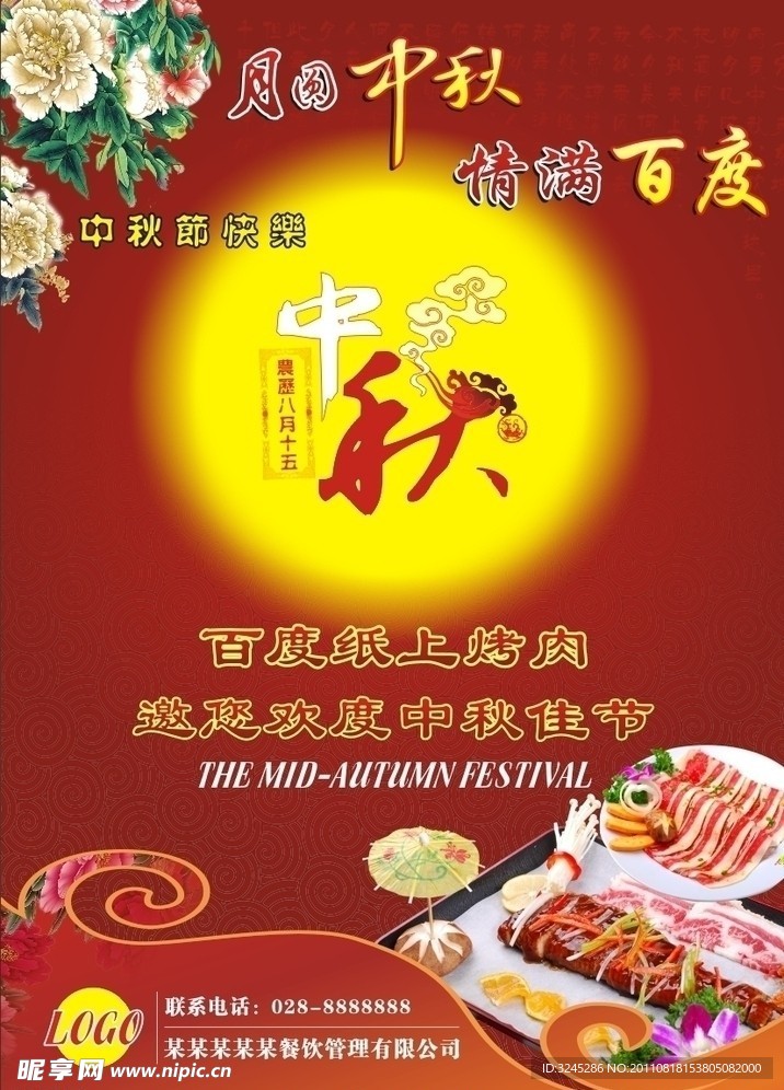 中秋海报