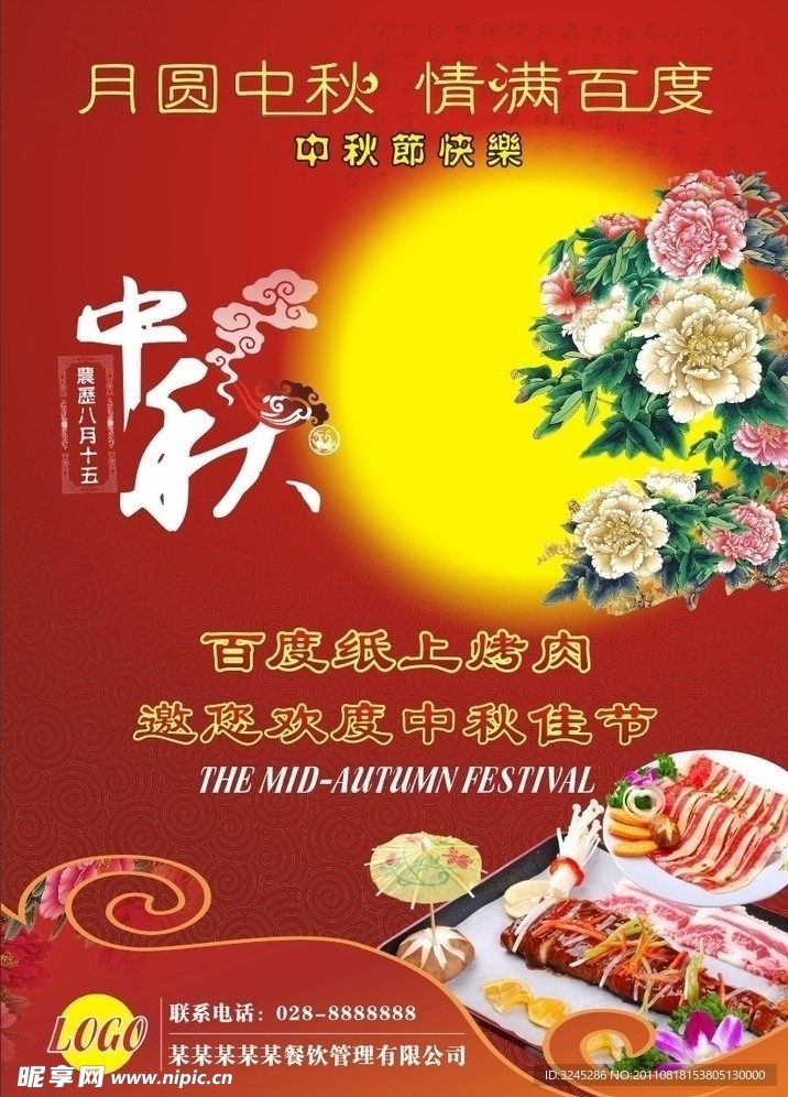 中秋海报