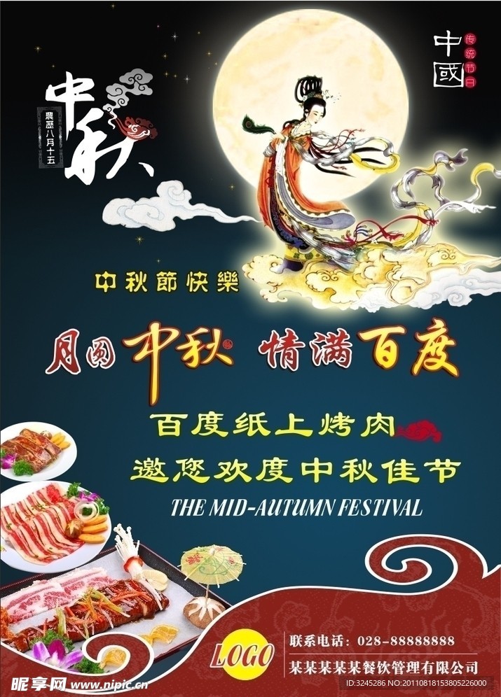 中秋海报