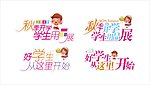 秋季开学 学生用品展