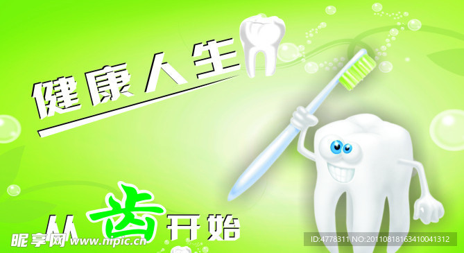 从齿开始