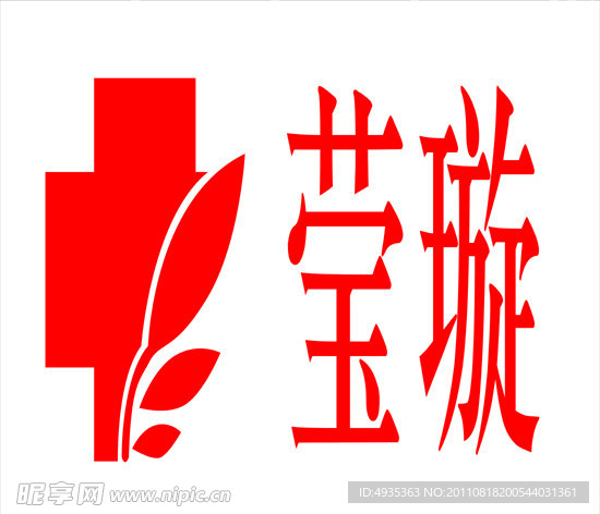 莹璇