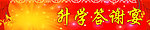 升学答谢宴