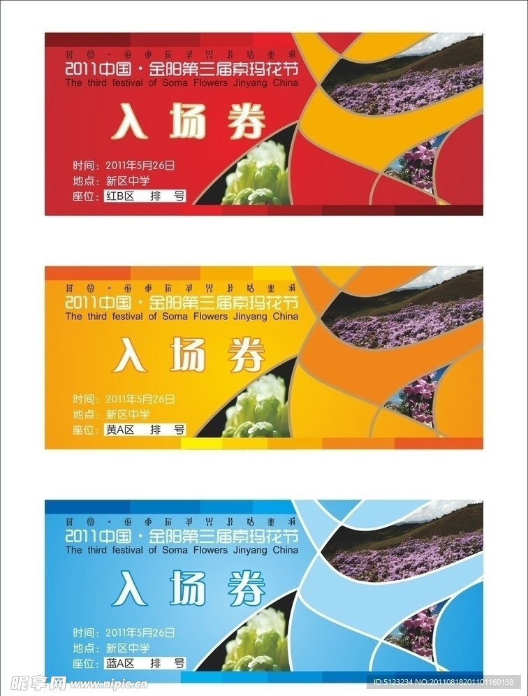 入场券