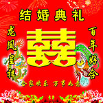 结婚典礼