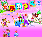 快乐童年