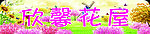 欣馨花屋