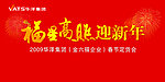 福星高照迎新年