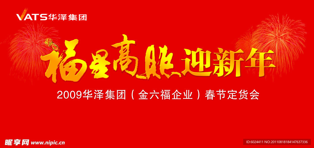 福星高照迎新年