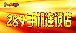 手机连锁店门头