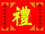 礼字素材