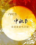中秋节赏月