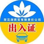 车辆出入证