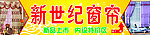 新世纪窗帘