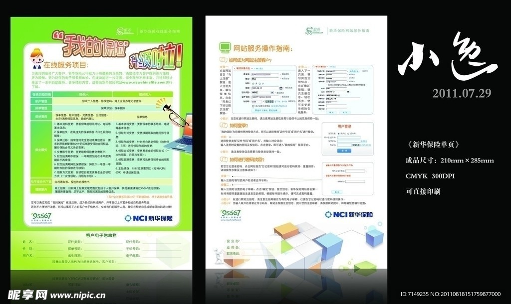 新华保险公司宣传页