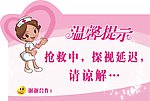 抢救中温馨提示
