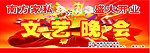 文艺晚会海报