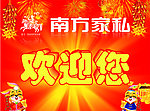 欢迎牌