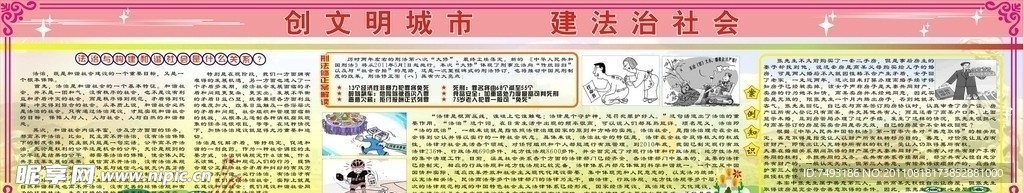 创文明城市 建法制社会