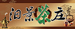 茶庄牌匾