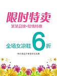 限时特卖海报