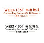 韦度地板标识标志