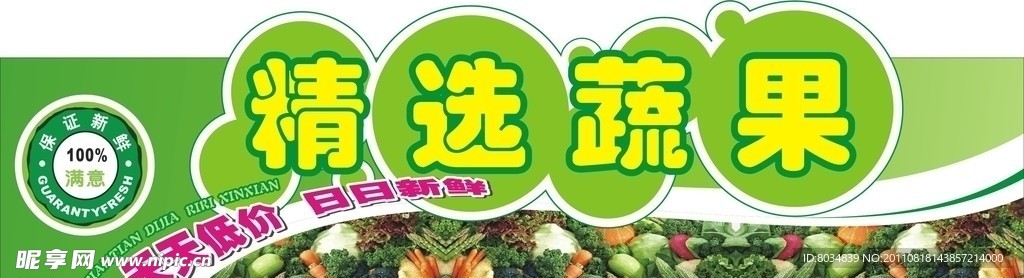 超市精选蔬果
