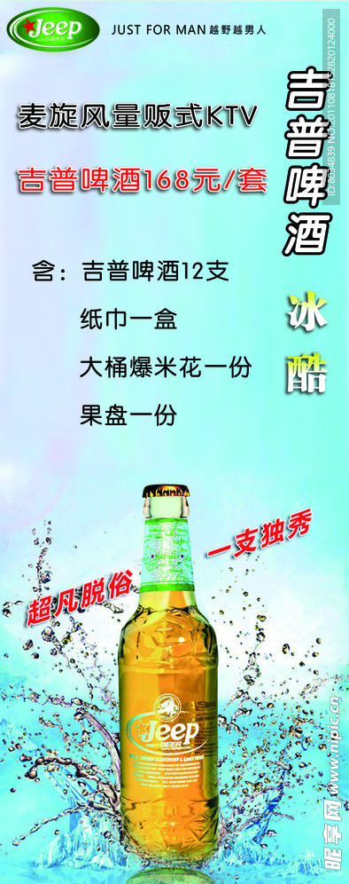 jeep啤酒海报