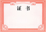 荣誉证书