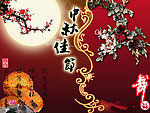 中秋佳节