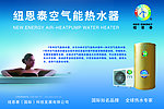 纽恩泰空气热水器广告