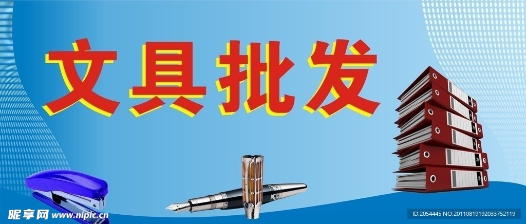 文具批发广告