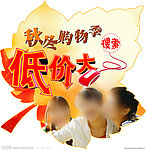 秋冬购物季