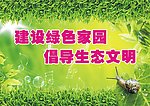 绿色环保