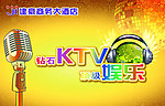 KTV娱乐