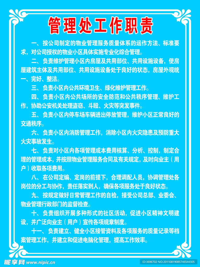 物业公司制度