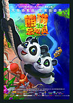 熊猫总动员 电影海报