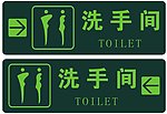 洗手间指示牌牌